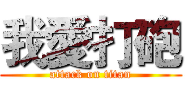 我愛打砲 (attack on titan)