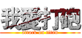 我愛打砲 (attack on titan)