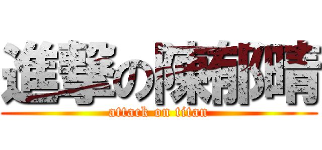 進撃の陳郁晴 (attack on titan)