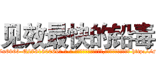 见效最快的铅毒 (见效最快的铅毒【电-186x2687x6963-Q278180069元-吉-药-业】我们做的是长期生意,靠的是老客户长期支持 http://sngk.net/QR0gmt
)