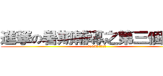 進撃の暑期輔導之第三個禮拜 (7月15號 搶先上映)