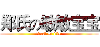 郑氏の敏敏宝宝 (attack on titan)