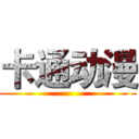 卡通动漫 ()