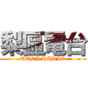 梨區電台 (TODA RADIO)