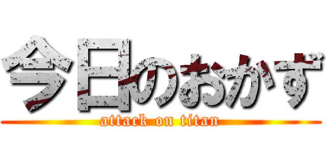 今日のおかず (attack on titan)