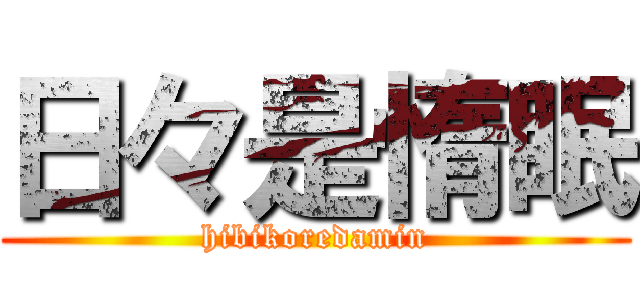 日々是惰眠 (hibikoredamin)