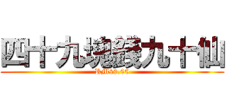 四十九塊錢九十仙 (RM49.90)