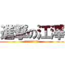 進撃の江澤 (はっはっはっはっはっ)