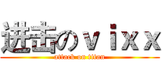 进击のｖｉｘｘ (attack on titan)