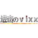 进击のｖｉｘｘ (attack on titan)