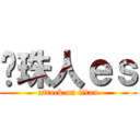 弹珠人ｅｓ (attack on titan)