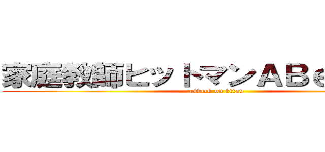 家庭教師ヒットマンＡＢｅｅｅｅＮ (attack on titan)