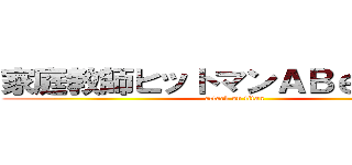 家庭教師ヒットマンＡＢｅｅｅｅＮ (attack on titan)