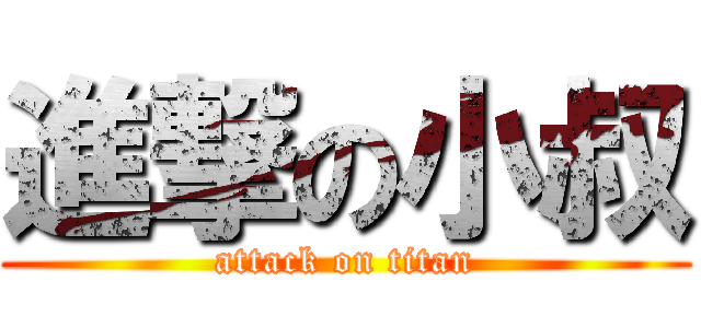 進撃の小叔 (attack on titan)