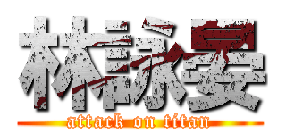 林詠晏 (attack on titan)