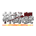 林詠晏 (attack on titan)