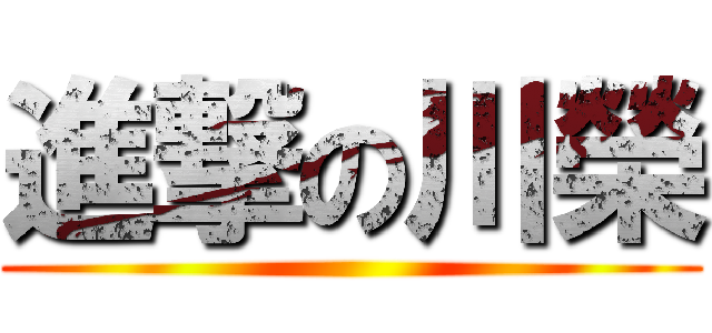 進撃の川榮 ()