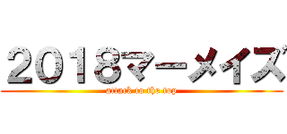 ２０１８マーメイズ (attack to the top)