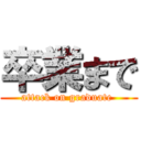 卒業まで (attack on graduate )