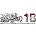 進撃の１Ｂ (attack on bclass)