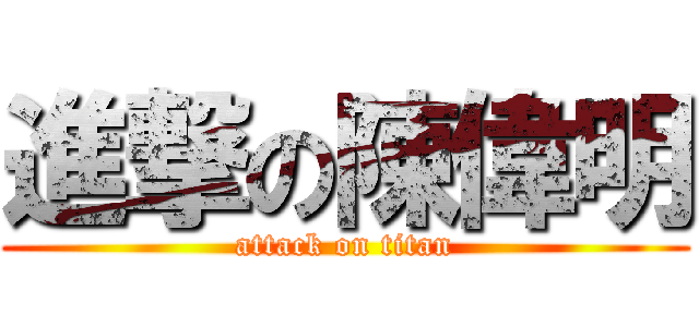 進撃の陳偉明 (attack on titan)