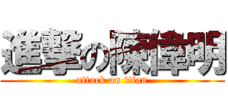 進撃の陳偉明 (attack on titan)