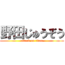 野田じゅうぞう (attack on titan)