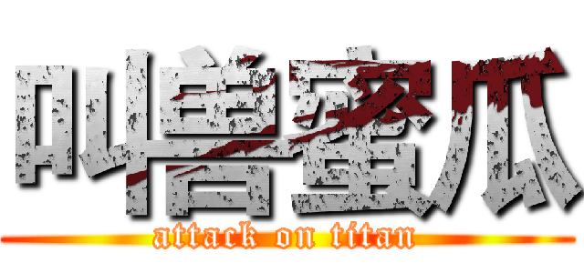 叫兽蜜瓜 (attack on titan)