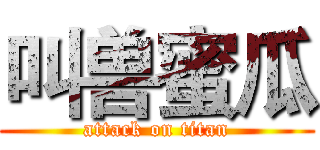 叫兽蜜瓜 (attack on titan)