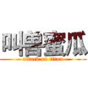 叫兽蜜瓜 (attack on titan)