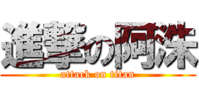 進撃の阿洙 (attack on titan)