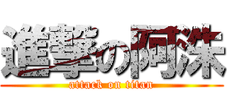 進撃の阿洙 (attack on titan)