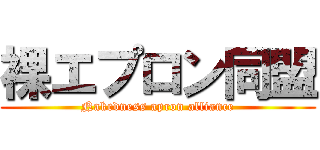 裸エプロン同盟 (Nakedness apron alliance)