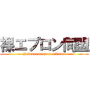 裸エプロン同盟 (Nakedness apron alliance)