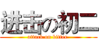 进击の初二 (attack on bitter )