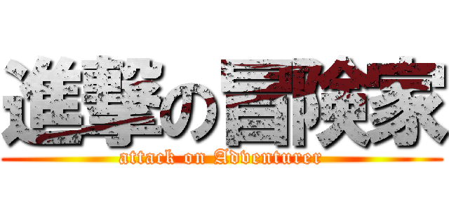 進撃の冒険家 (attack on Adventurer)