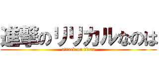 進撃のリリカルなのは (attack on titan)