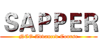 ＳＡＰＰＥＲ (NCO Advanced Course)