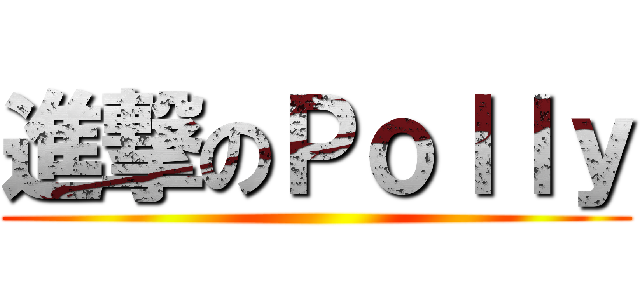 進撃のＰｏｌｌｙ ()