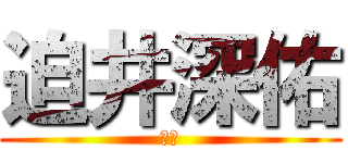 迫井深佑 (画像)