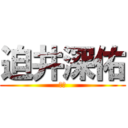 迫井深佑 (画像)