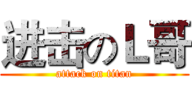 进击のＬ哥 (attack on titan)