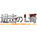 进击のＬ哥 (attack on titan)