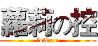 蘿莉の控 (lolicon)