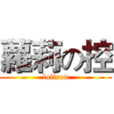 蘿莉の控 (lolicon)