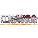 江蛤蟆续命 (Road to hospital 301)