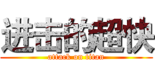 进击的超快 (attack on titan)