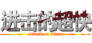 进击的超快 (attack on titan)