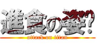 進食の姿璇 (attack on titan)