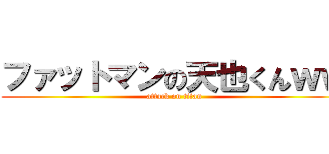 ファットマンの天也くんｗｗ (attack on titan)